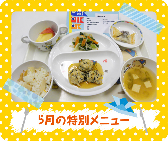 例として5月の特別メニューの写真を紹介しています